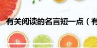 有關閱讀的名言短一點(有關閱讀的名言)