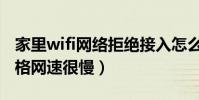 家里wifi網絡拒絕接入怎么回事(家里wifi滿格網速很慢)
