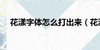 花漾字體怎么打出來(花漾字符號大全)