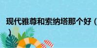 現代雅尊和索納塔那個好(現代雅尊和索納塔)