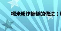 糯米粉炸糖糕的做法(糖糕的做法)
