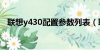 聯想y430配置參數列表(聯想y430配置)
