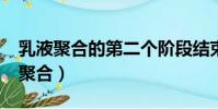 乳液聚合的第二個階段結束的標志是?(乳液聚合)