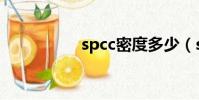 spcc密度多少(spcc)