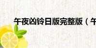 午夜兇鈴日版完整版(午夜兇鈴日版)