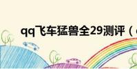 qq飛車猛獸全29測評(qq飛車猛禽)