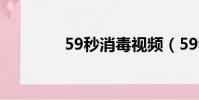 59秒消毒視頻(59秒消毒)