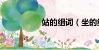 站的組詞(坐的組詞)