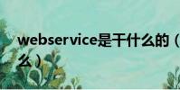 webservice是干什么的(webservice是什么)