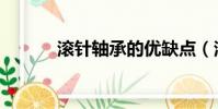 滾針軸承的優缺點(滾針軸承)