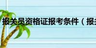 報關員資格證報考條件(報關員是做什么的)