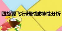 四旋翼飛行器時域特性分析(四旋翼飛行器)