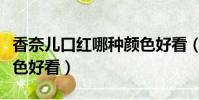 香奈兒口紅哪種顏色好看(香奈兒口紅哪個顏色好看)
