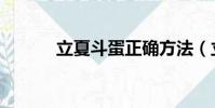 立夏斗蛋正確方法(立夏斗蛋)