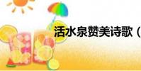 活水泉贊美詩歌(活水)