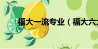 福大一流專業(福大六大冷門專業)