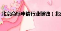 北京商標申請行業賺錢(北京商標申請費用)