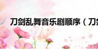 刀劍亂舞音樂劇順序(刀劍亂舞音樂劇)
