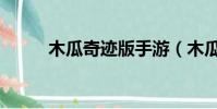 木瓜奇跡版手游(木瓜奇跡私服)