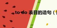 to do 表目的造句(目的造句)