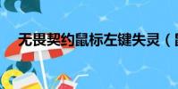 無畏契約鼠標左鍵失靈(鼠標左鍵失靈)