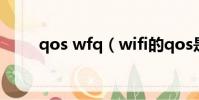 qos wfq(wifi的qos是什么意思)