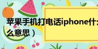 蘋果手機打電話iphone什么意思(iphone什么意思)