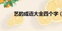 藝的成語大全四個字(藝的成語)