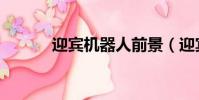 迎賓機器人前景(迎賓機器人)