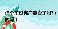 彈個車過完戶能賣了嗎?(彈個車有過戶成功的嗎)