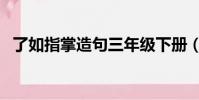 了如指掌造句三年級下冊(了如指掌造句)