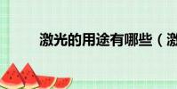 激光的用途有哪些(激光的用途)