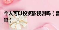 個人可以投資影視劇嗎(普通人可以投資電影嗎)