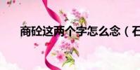 商砼這兩個字怎么念(石人工念什么)