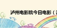 瀘州電影院今日電影(瀘州電影院)
