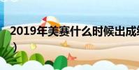 2019年美賽什么時候出成績(2019美賽成績)