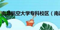 南昌航空大學專科校區(南昌航空大學專科)