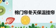 棉門簾冬天保溫掛簾(棉門簾)