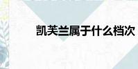 凱芙蘭屬于什么檔次(凱芙蘭)