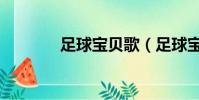 足球寶貝歌(足球寶貝依依)