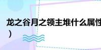 龍之谷月之領主堆什么屬性(龍之谷月之領主)
