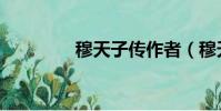 穆天子傳作者(穆天子傳)