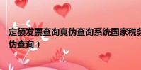 定額發票查詢真偽查詢系統國家稅務總局(定額發票查詢真偽查詢)