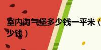 室內淘氣堡多少錢一平米(室內淘氣堡需要多少錢)