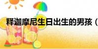 釋迦摩尼生日出生的男孩(釋迦摩尼生日)