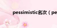 pessimistic名次(pessimistic)