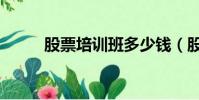 股票培訓班多少錢(股票培訓班)