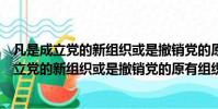 凡是成立黨的新組織或是撤銷黨的原有組織必須有(凡是成立黨的新組織或是撤銷黨的原有組織)