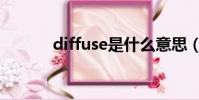diffuse是什么意思(diffuse)