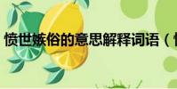 憤世嫉俗的意思解釋詞語(憤世嫉俗的意思)